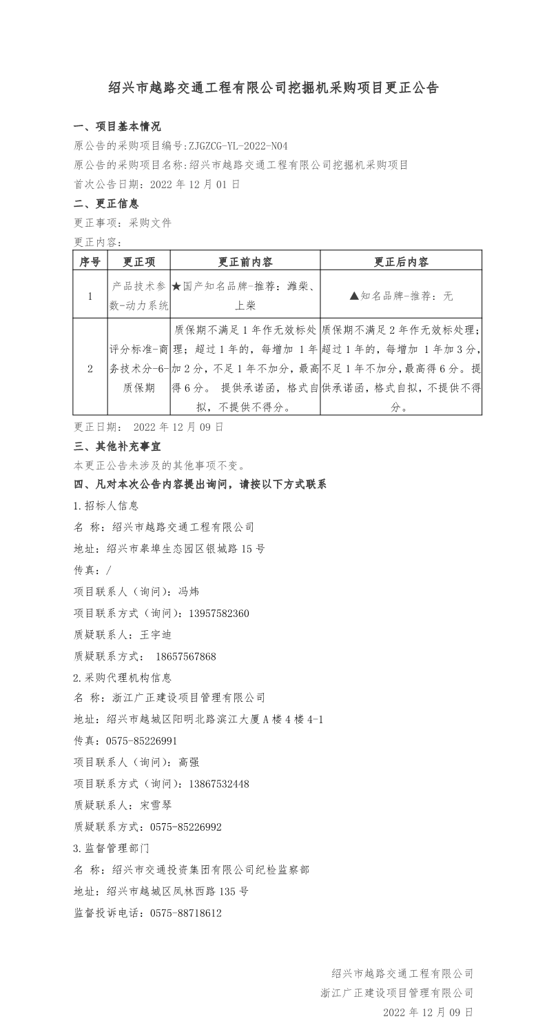 更正公告1-绍兴市越路交通工程有限公司挖掘机采购项目.png
