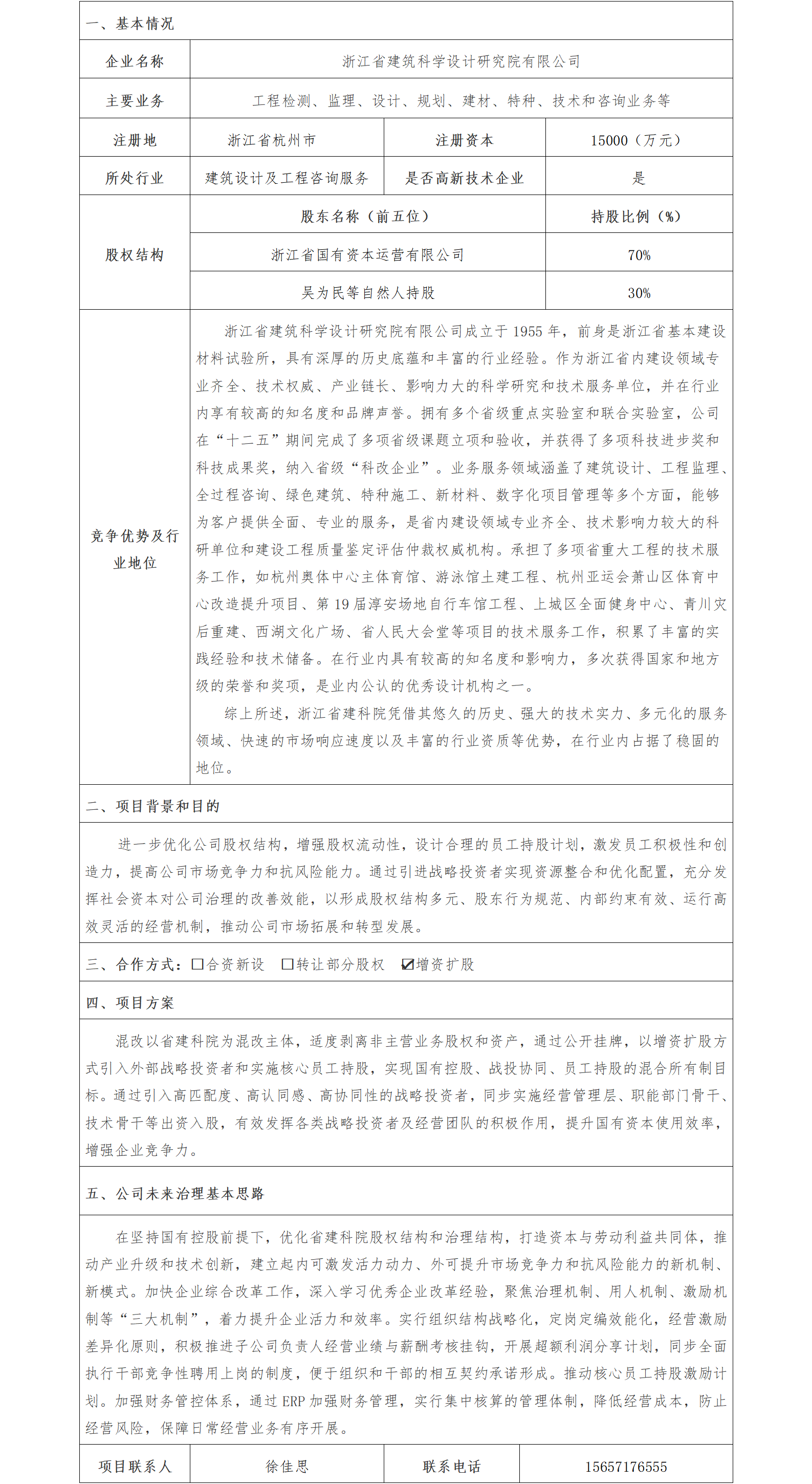1股权合作-省国资公司-浙江省建筑科学设计研究院有限公司增资扩股项目(1)_01.png