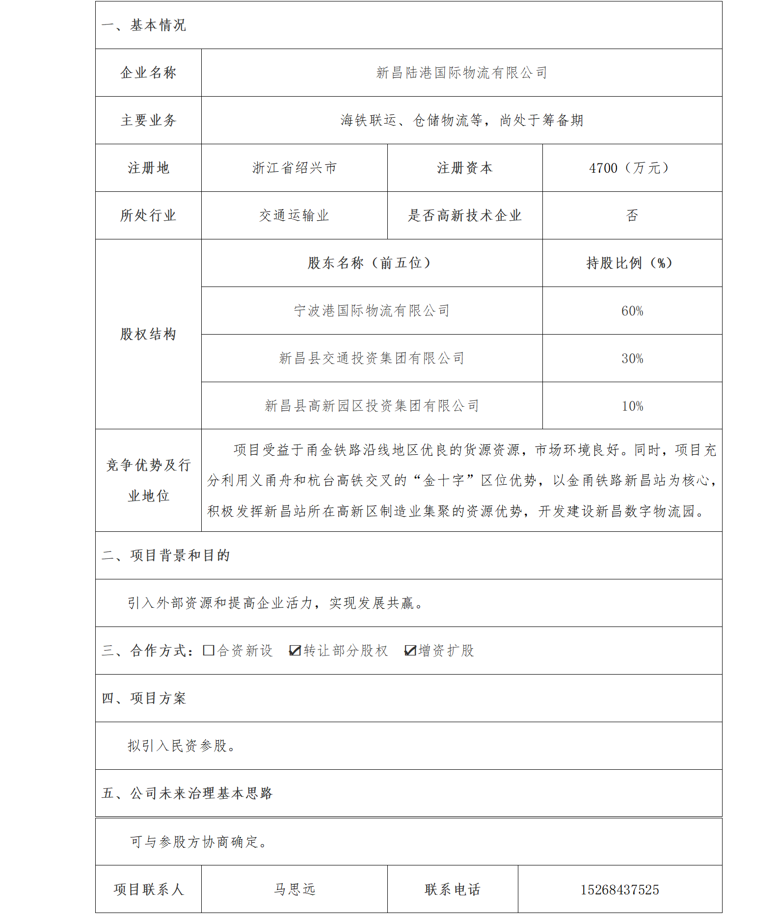13股权合作-省海港集团-新昌陆港国际物流有限公司混改项目_01.png