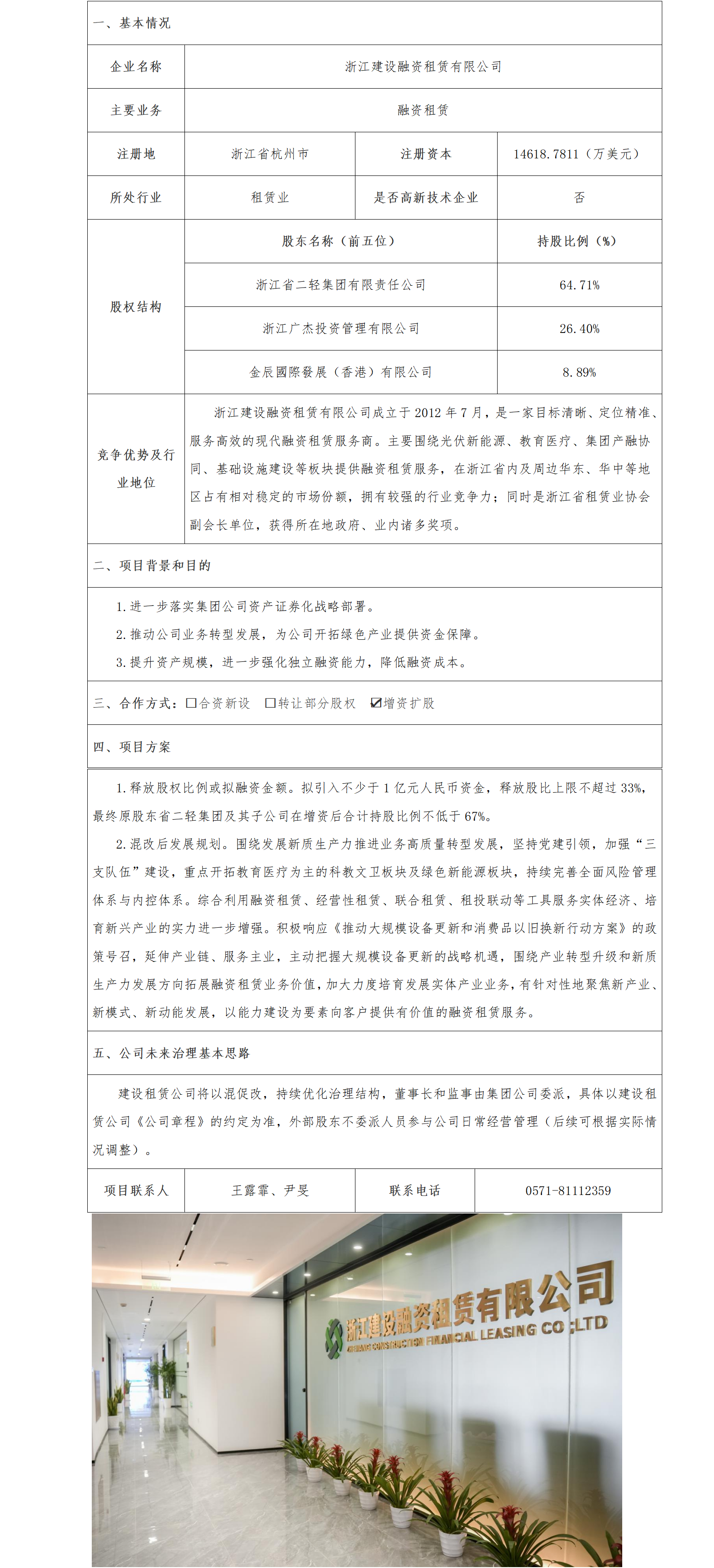 15股权合作-省二轻-浙江建设融资租赁有限公司增资扩股项目(1)_01.png