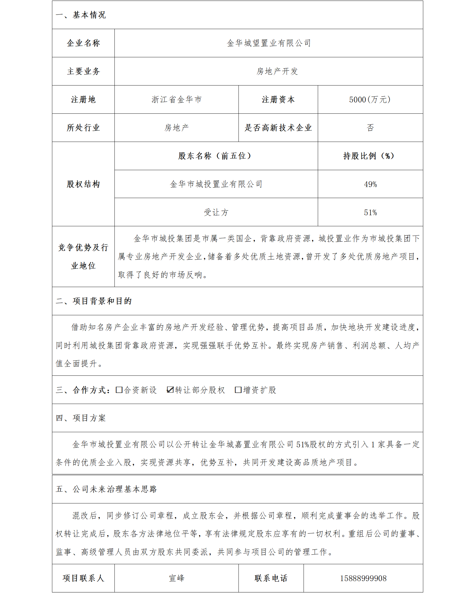 22股权合作-金华市国资委-金华城望置业有限公司转让股权项目（已更新）的副本_01.png