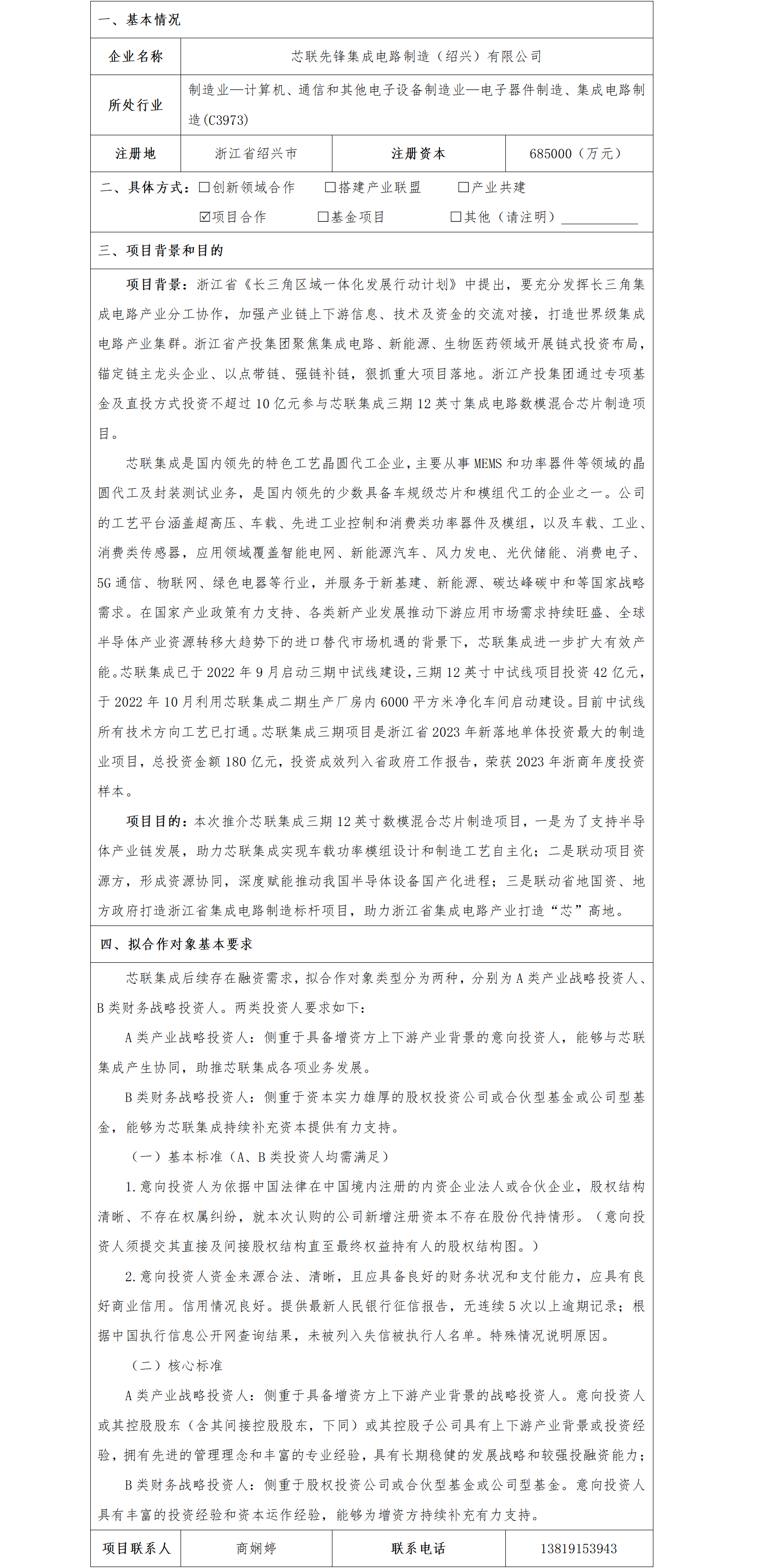 3协同发展-省国资公司-芯联集成三期12英寸数模混合芯片制造项目(1)_01.png