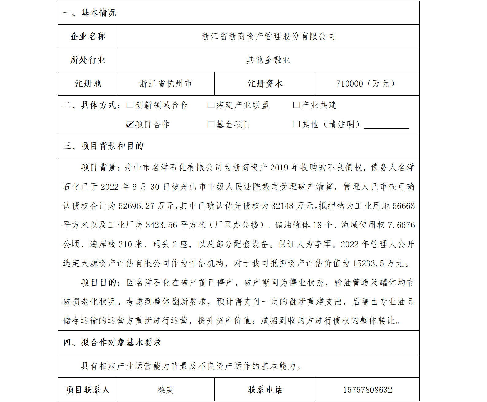 11协同发展-省国贸-浙江省浙商资产管理股份有限公司标的债权处置项目1(1)_01.png