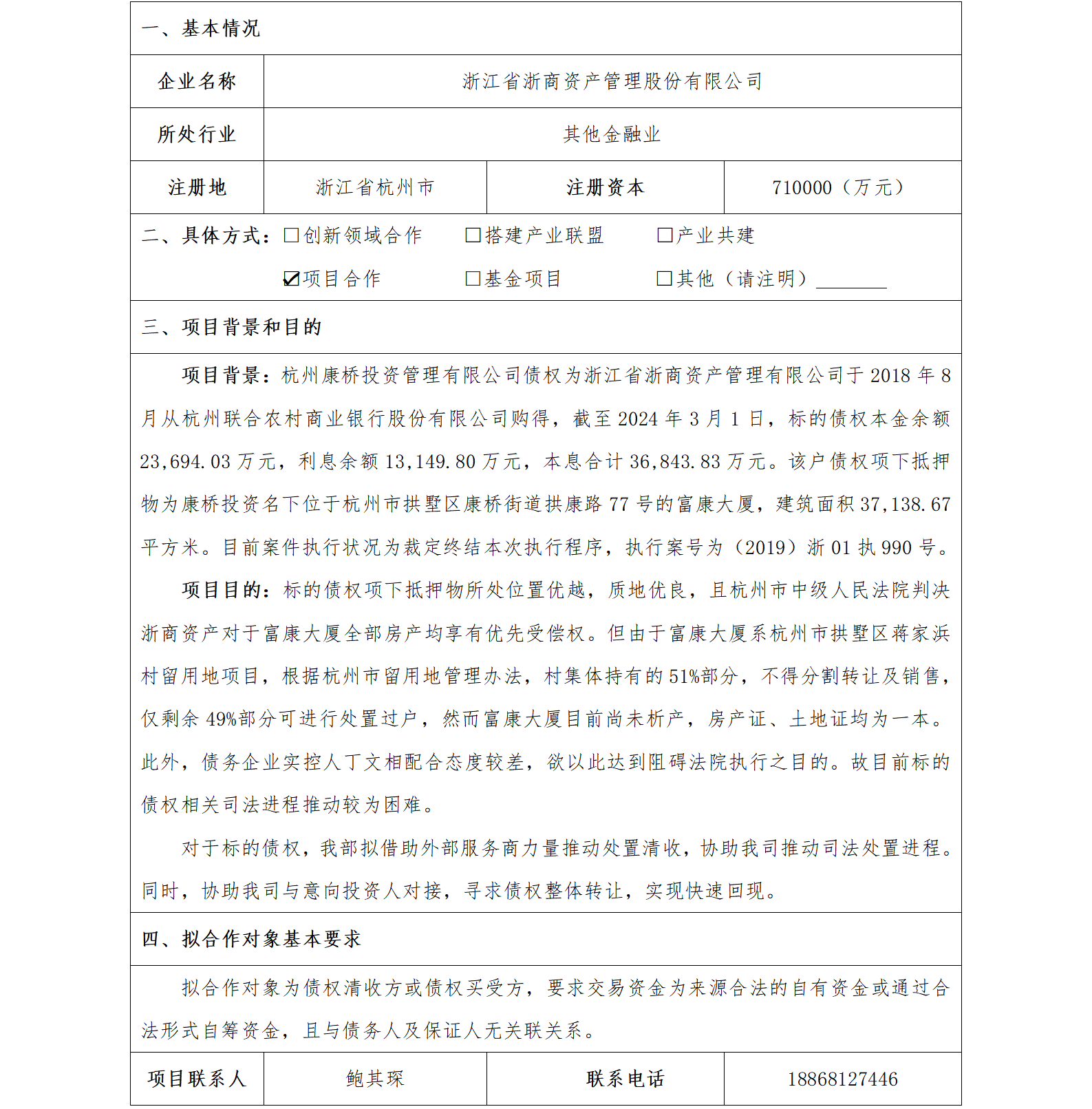 12协同发展-省国贸-浙江省浙商资产管理股份有限公司标的债权处置项目2(1)_01.png