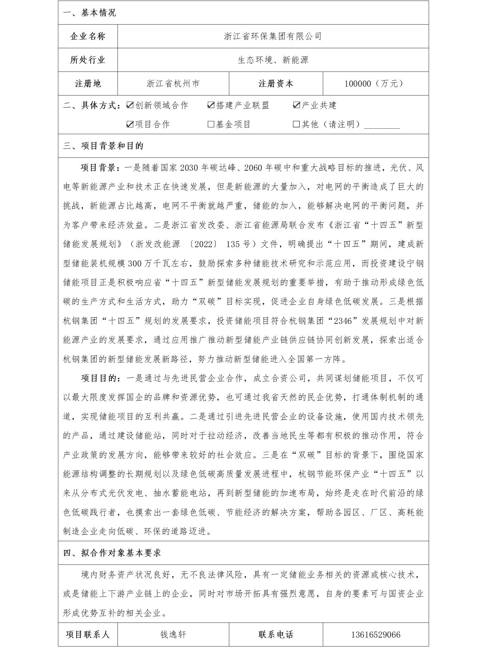 17 协同发展-杭钢集团-浙江省环保集团有限公司储能项目(1)_01.png