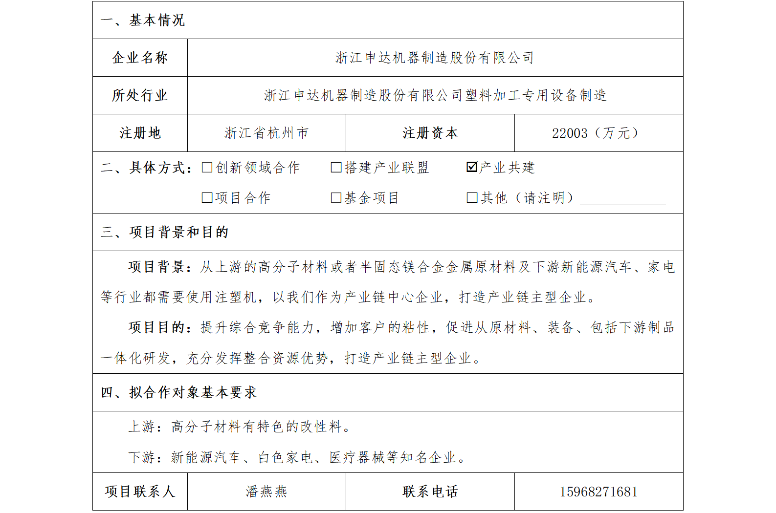 25协同发展-省二轻-浙江申达机器制造股份有限公司塑料加工产业共建项目(1)_01.png