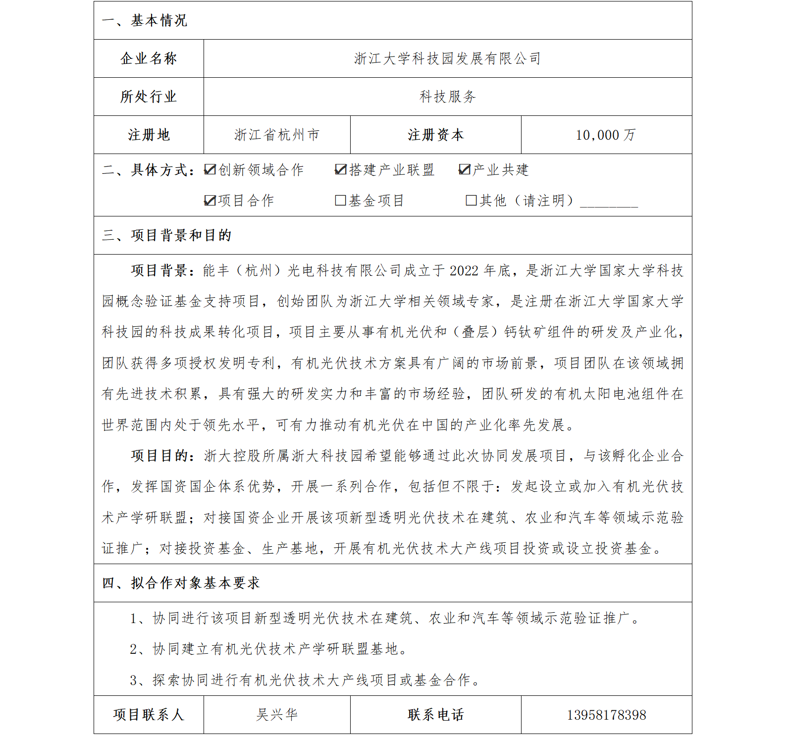 27 协同发展-浙大控股-能丰（杭州）光电科技有限公司协同发展项目（不应作为推介案例）_01.png