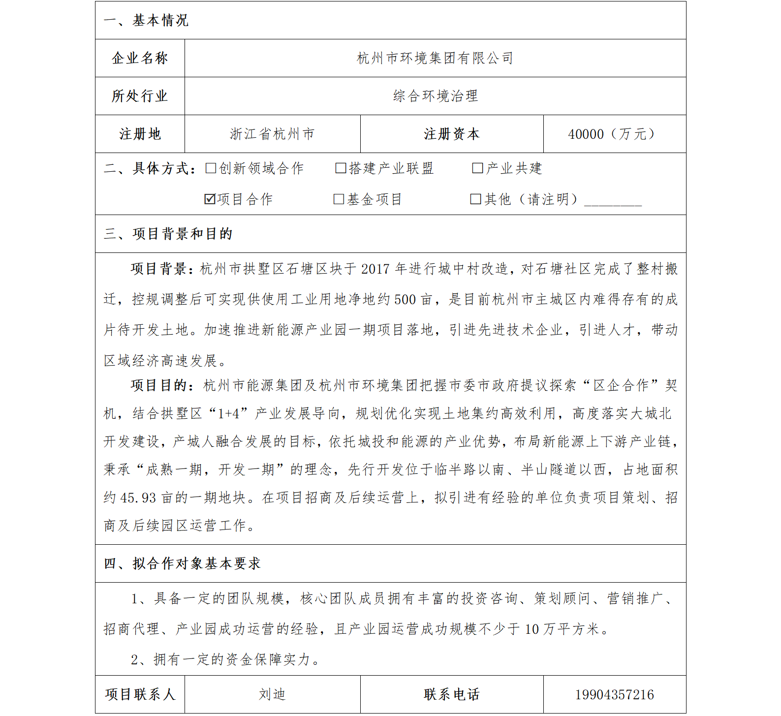 30协同发展-杭州市国资委-杭州市环境集团有限公司新能源产业园一期项目(1)_01.png