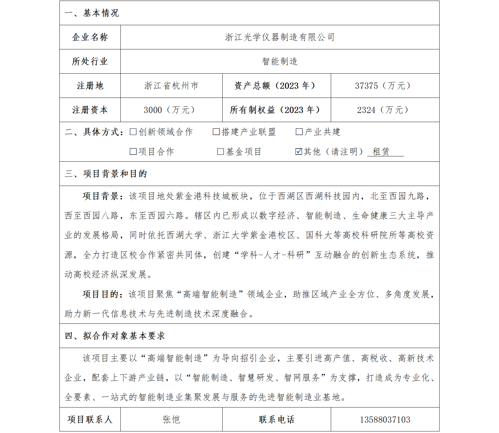 33协同发展-发改委-浙江光学仪器制造有限公司新建新制造业生产用房_01.png
