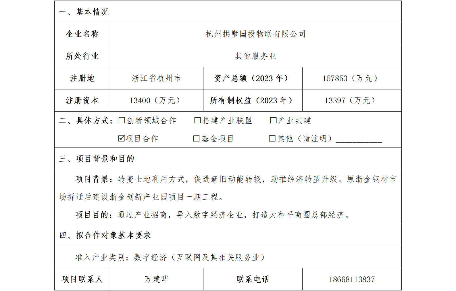 34协同发展-发改委-杭州市拱墅区国有投资集团有限公司创新型产业用房项目_01.png