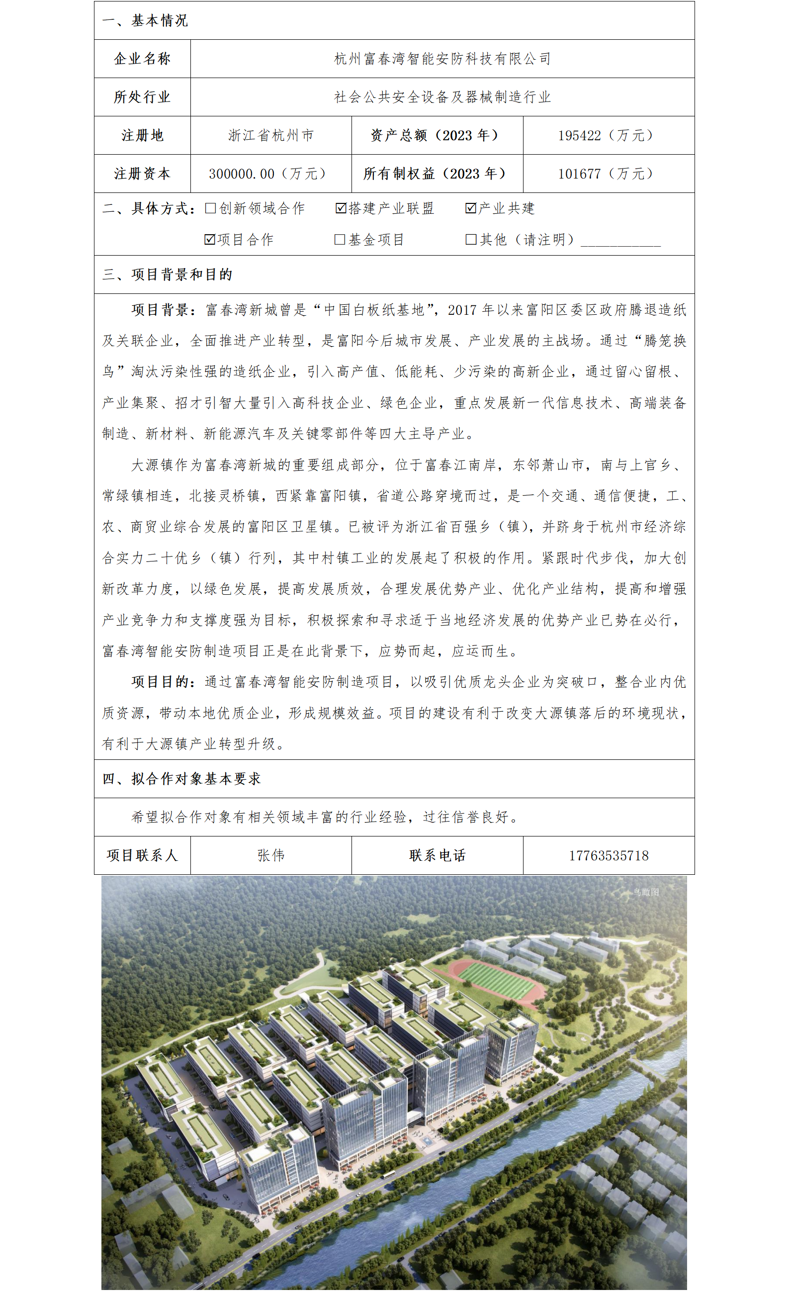 35协同发展-发改委-杭州富春湾智能安防科技有限公司智能安防制造项目（一期）_01.png