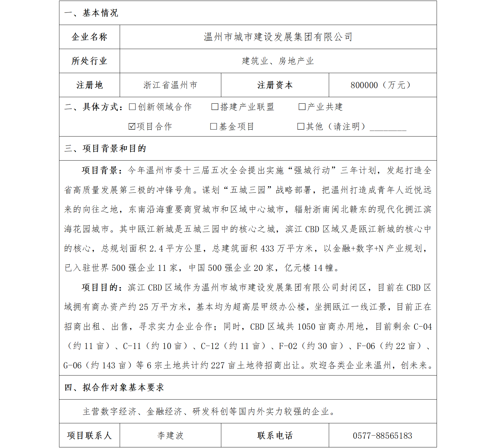 37协同发展-温州市国资委-温州市城市建设发展集团有限公司滨江CBD区域项目(1)_01.png
