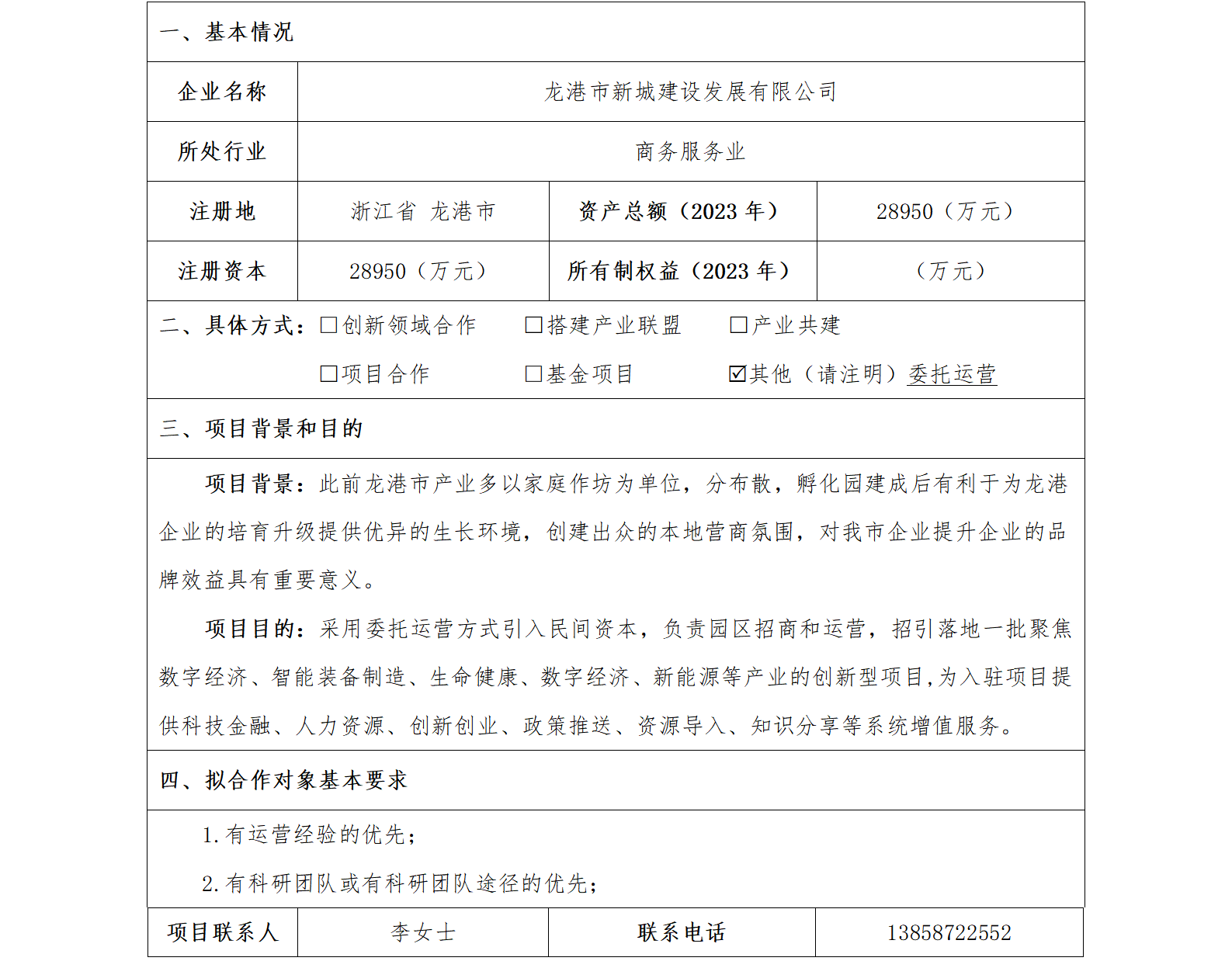 39协同发展-发改委-龙港市新城建设发展有限公司龙港市专精特新大孵化器项目_01.png