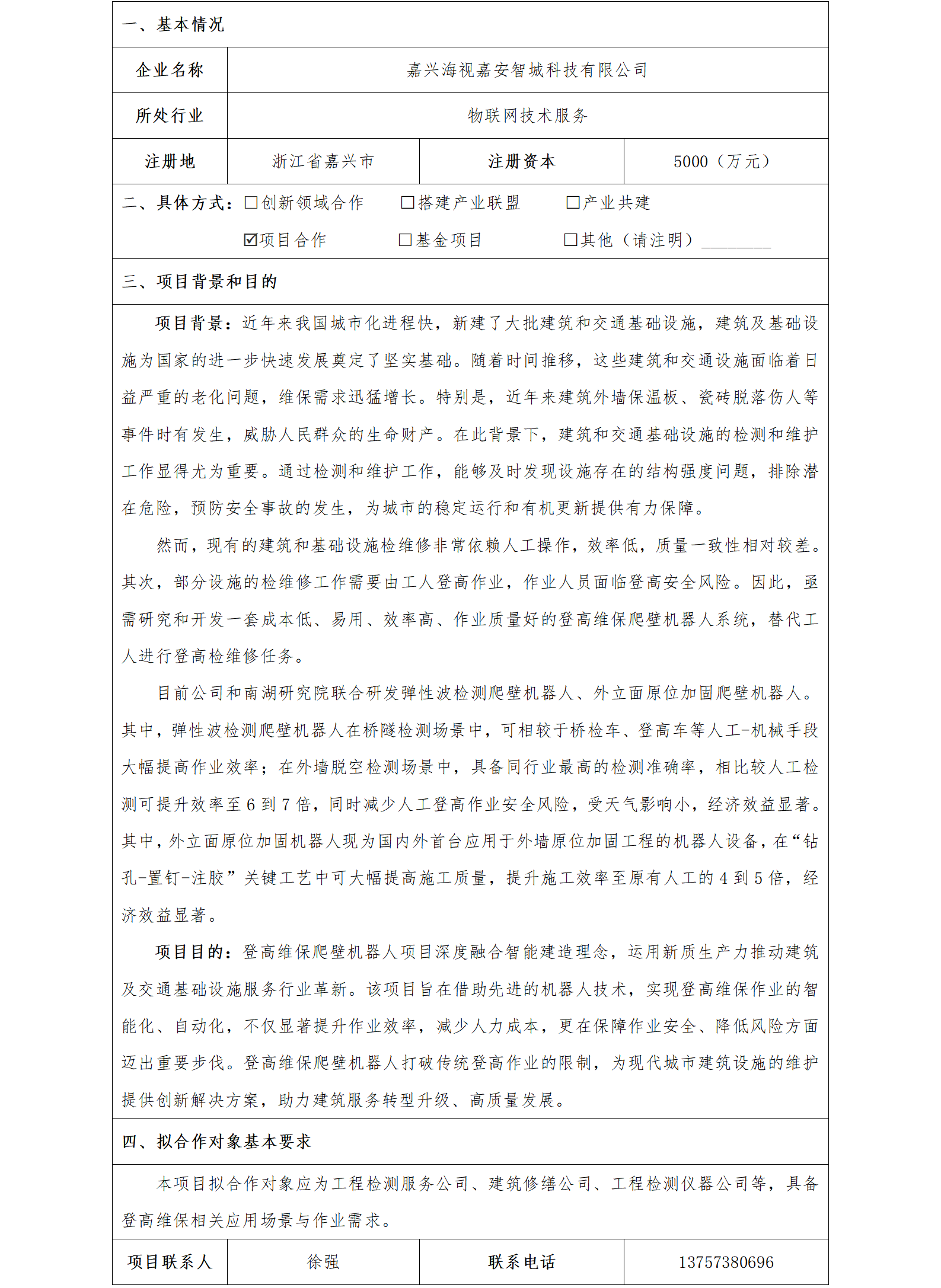 41协同发展-嘉兴市国资委-嘉兴海视嘉安智城科技有限公司登高维保爬壁机器人项目_01.png
