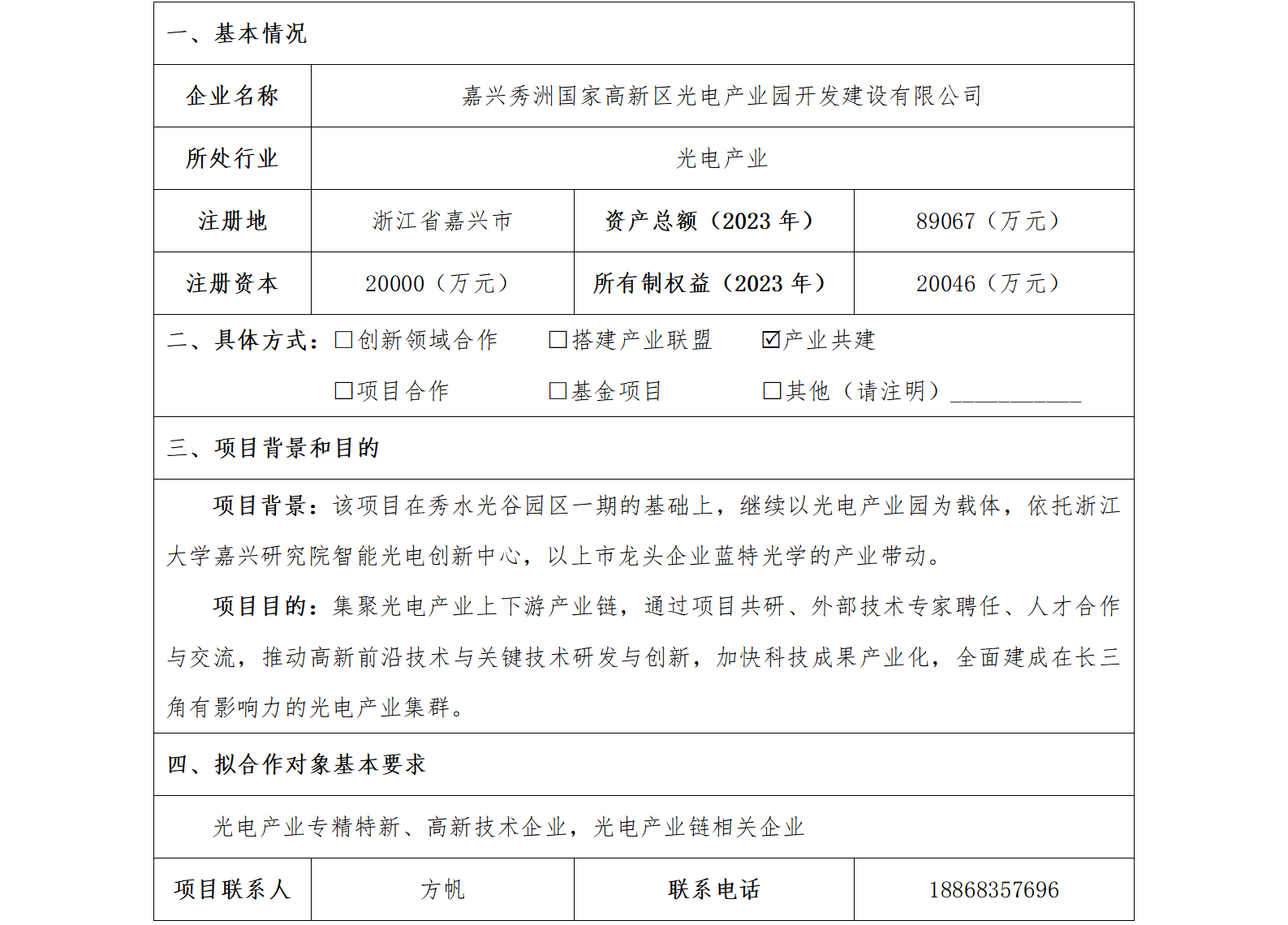 42协同发展-发改委-嘉兴秀洲国家高新区光电产业园开发建设有限公司秀水光谷园区二期及园区配套工程_01.png