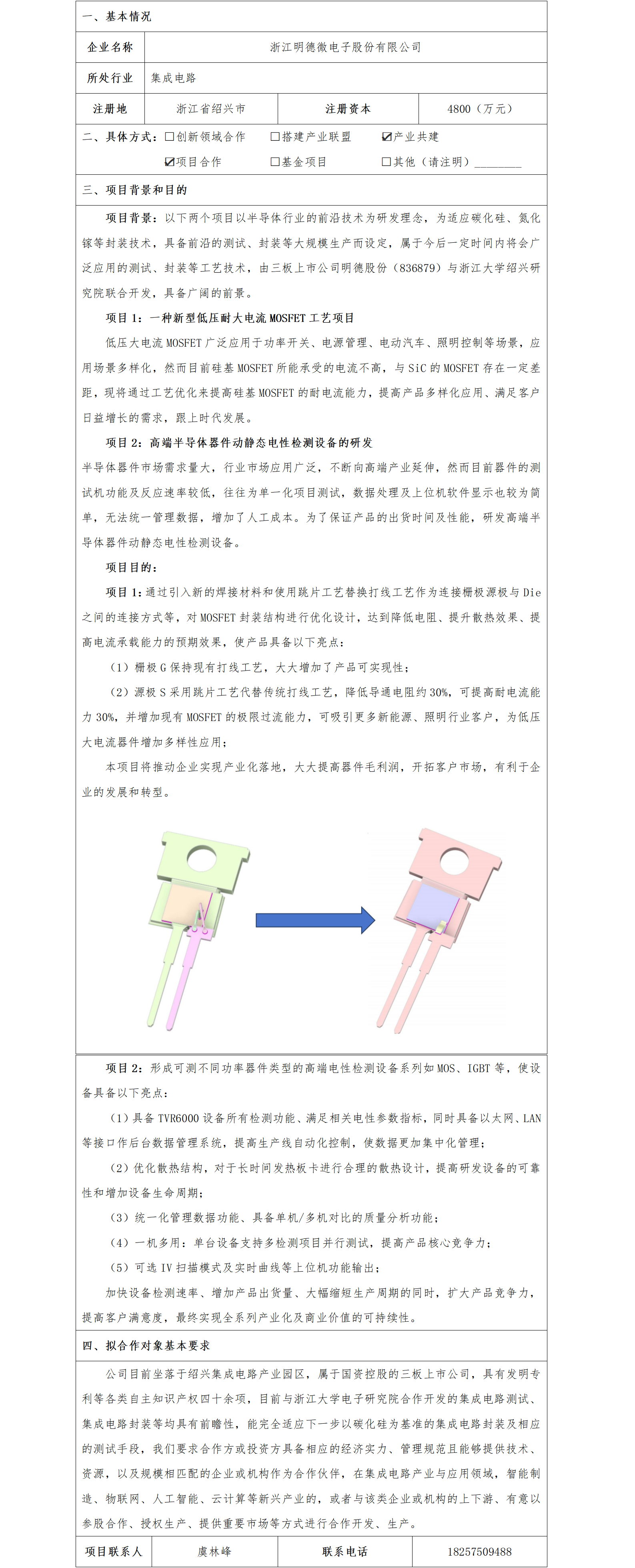 47协同发展-绍兴市国资委-浙江明德微电子股份公司半导体行业产业共建项目_01.png