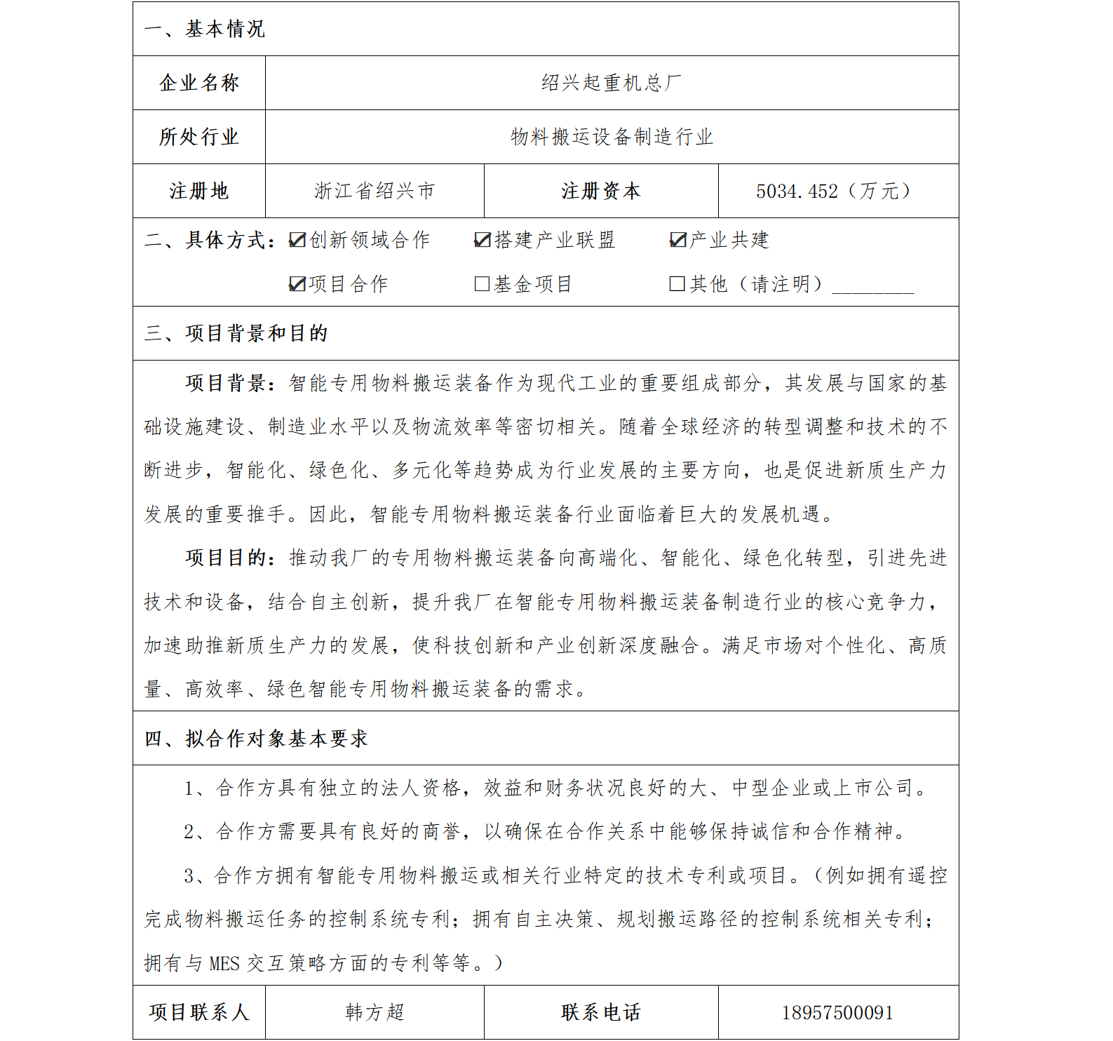 48协同发展-绍兴市国资委-绍兴起重机总厂智能专用物料搬运装备项目_01.png