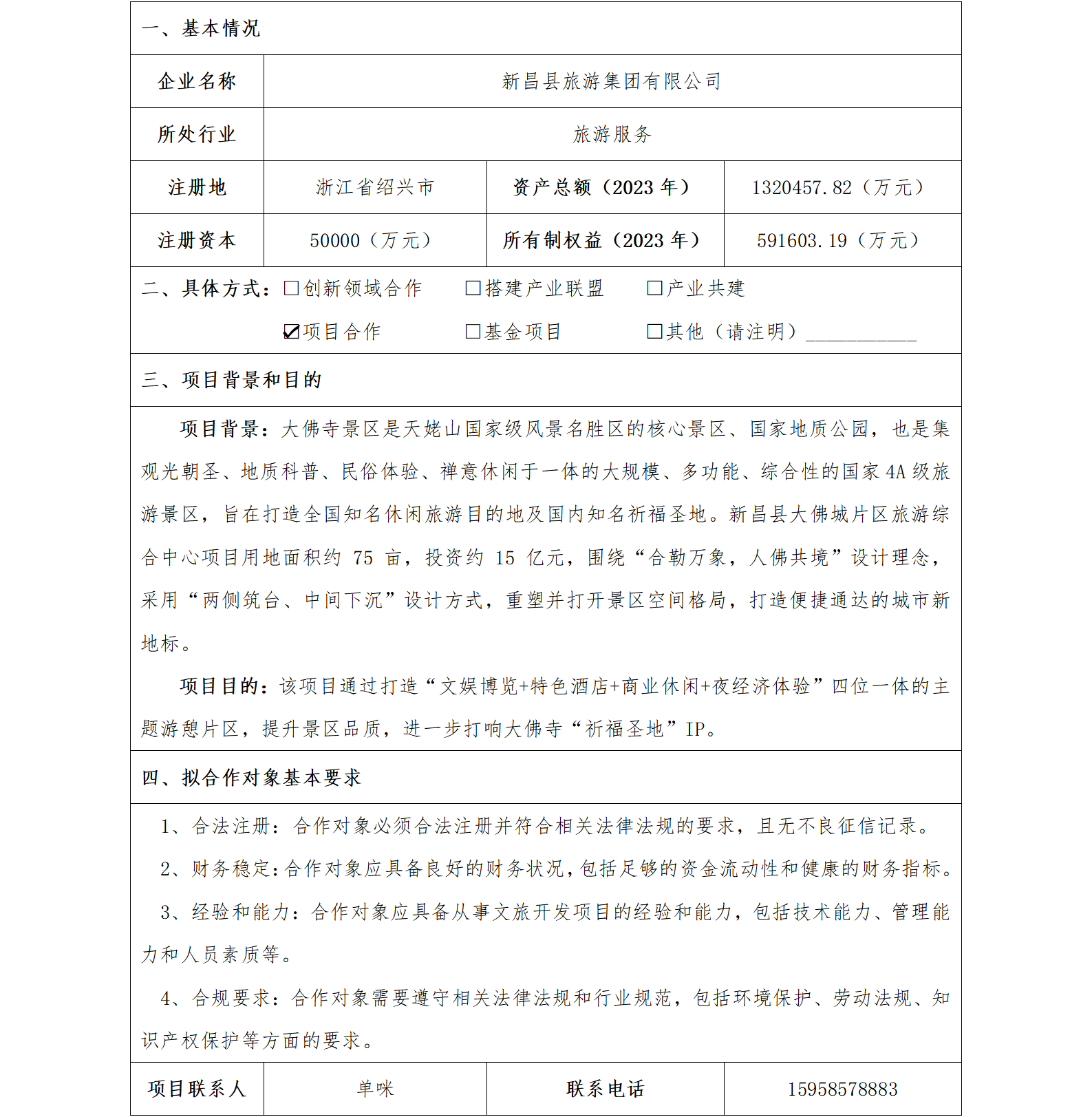 49协同发展-发改委-新昌县旅游集团有限公司新昌县大佛城片区旅游综合中心项目（加了图片）_01.png