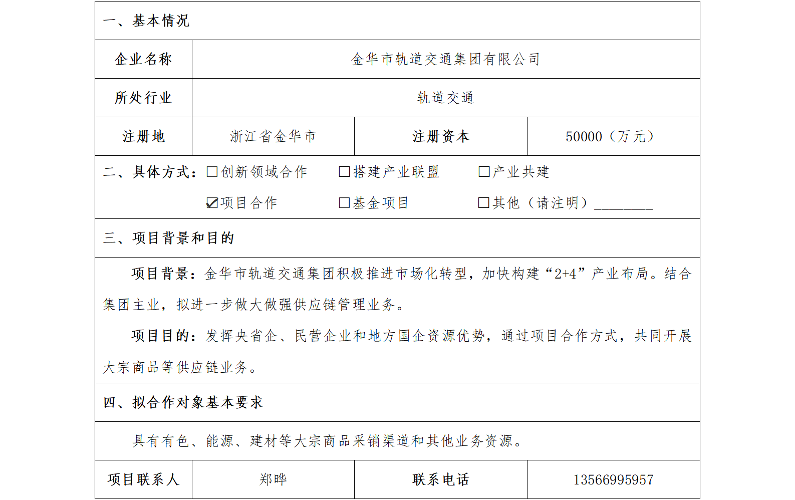 50协同发展-金华市国资委-金华市轨道交通集团有限公司大宗商品供应链合作项目（已更新）_01.png
