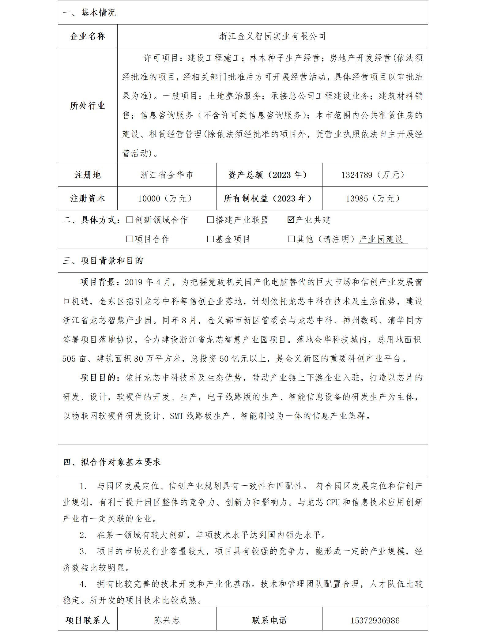 51协同发展-发改委-浙江金义智园实业有限公司浙江省龙芯智慧产业园项目_01.png