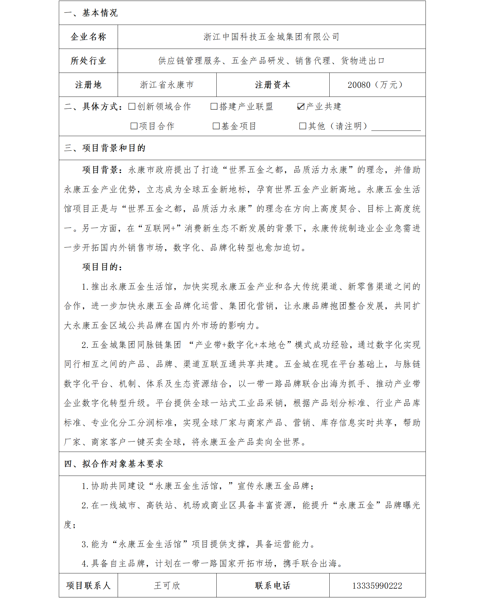 52协同发展-金华市国资委-浙江中国科技五金城集团有限公司产业共建项目(已更新)_01.png