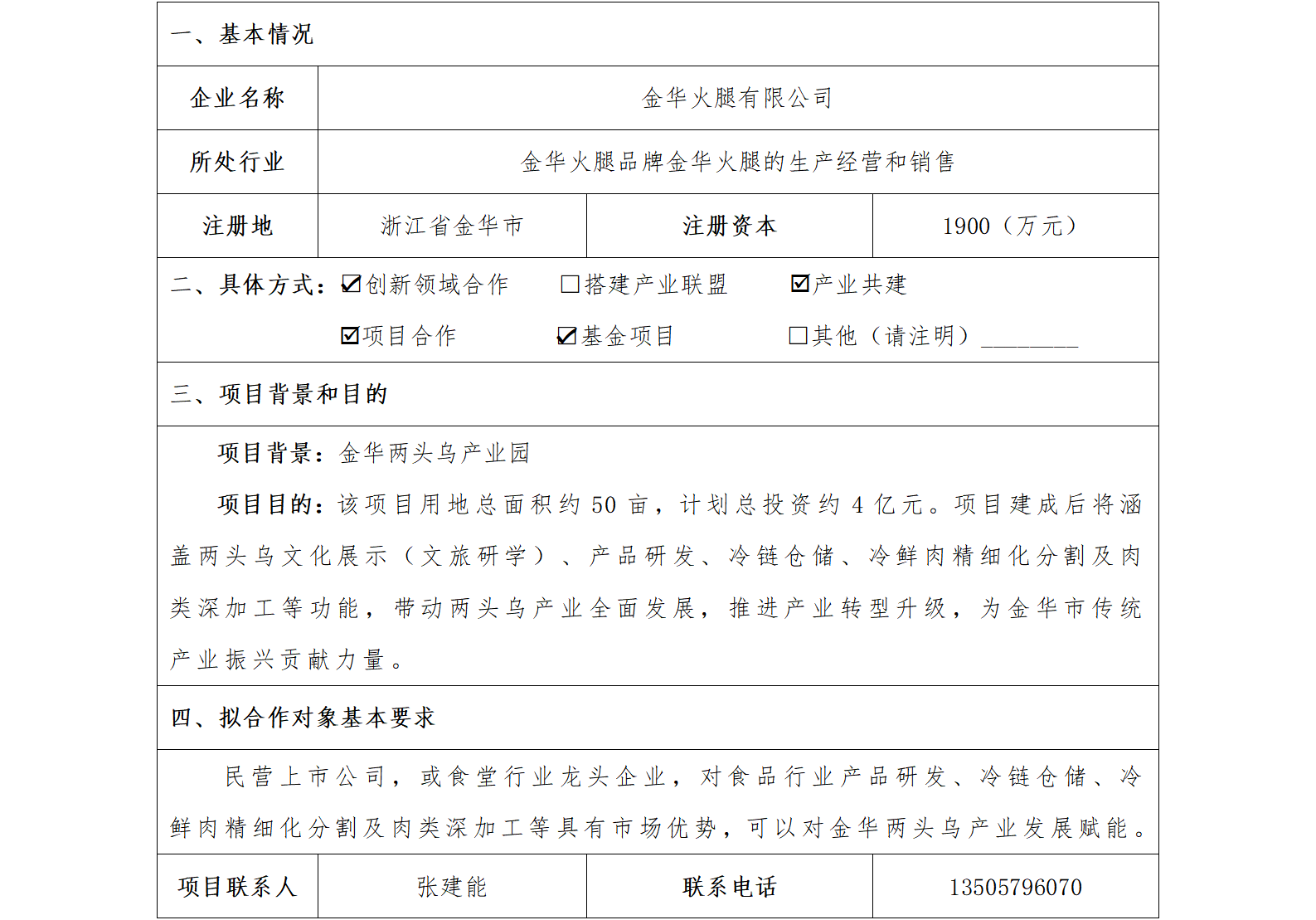 53协同发展-金华市国资委-金华火腿有限公司金华两头乌产业园（已更新）_01.png