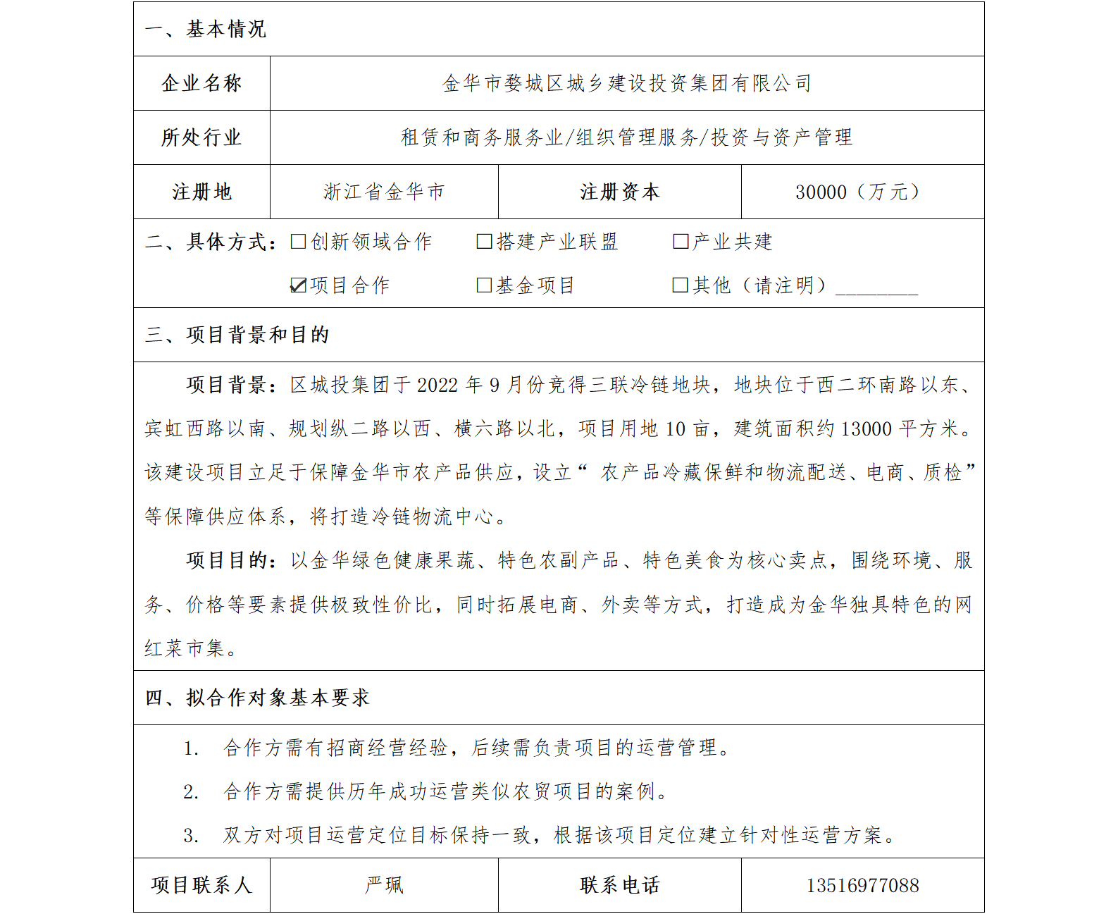 57协同发展-金华市国资委-金华市三联冷链物流中心项目（已更新）_01.png