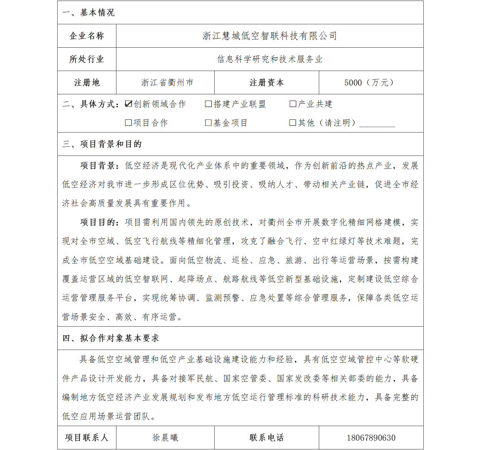 64协同发展-衢州市国资委-浙江慧城低空智联科技有限公司低空经济领域合作项目(1)_01.png