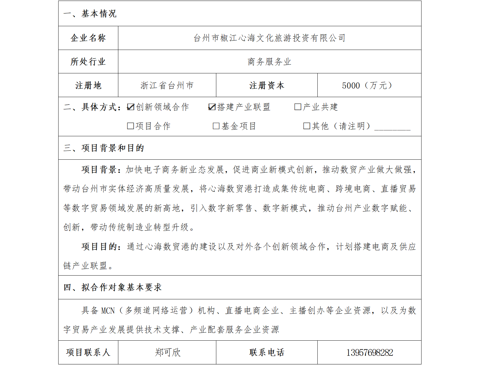 66协同发展-台州市国资委-台州市椒江心海文化旅游投资有限公司电商及供应链产业联盟(1)_01.png