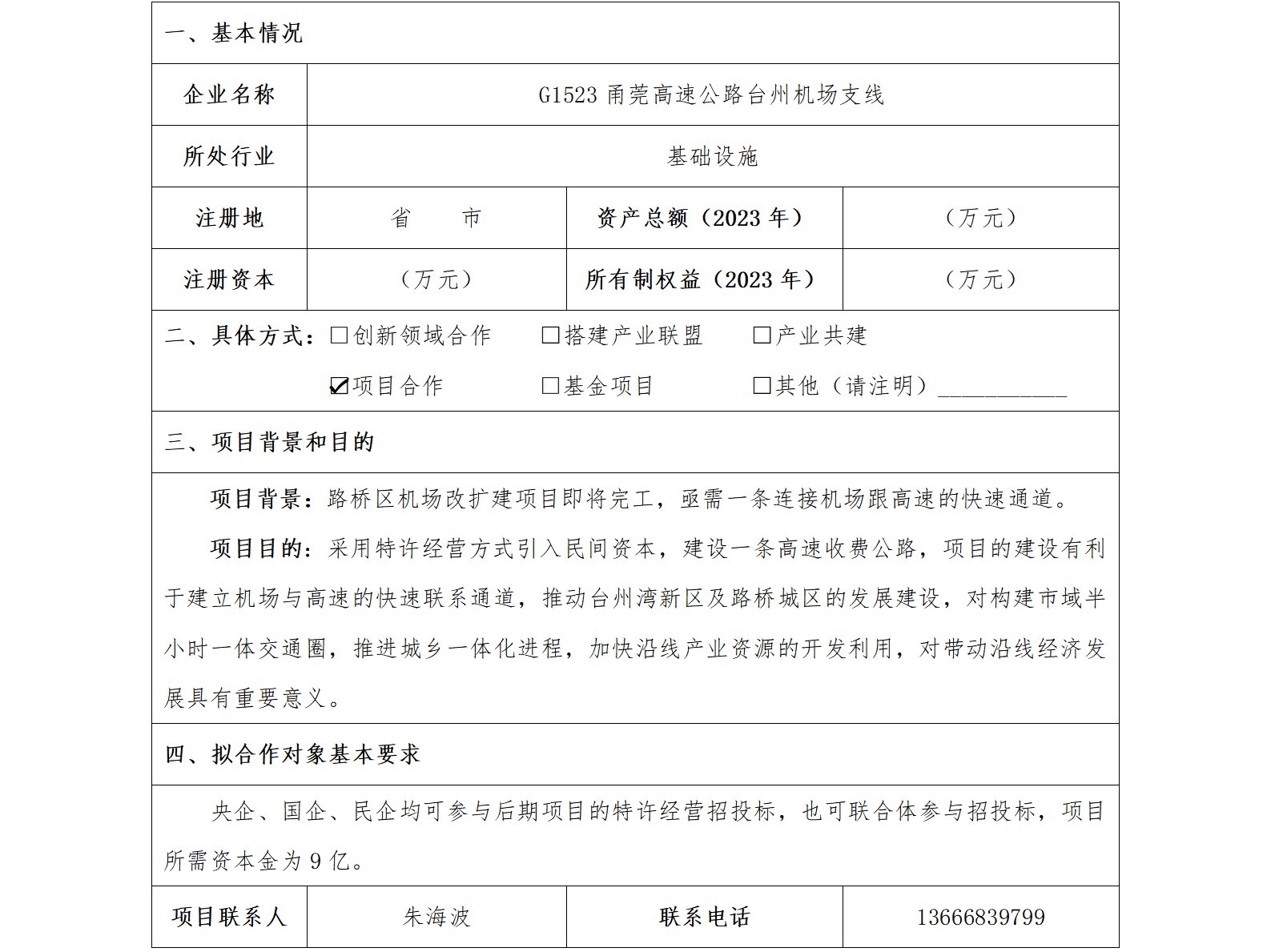 68协同发展-发改委-G1523甬莞高速公路台州机场支线项目_01.png