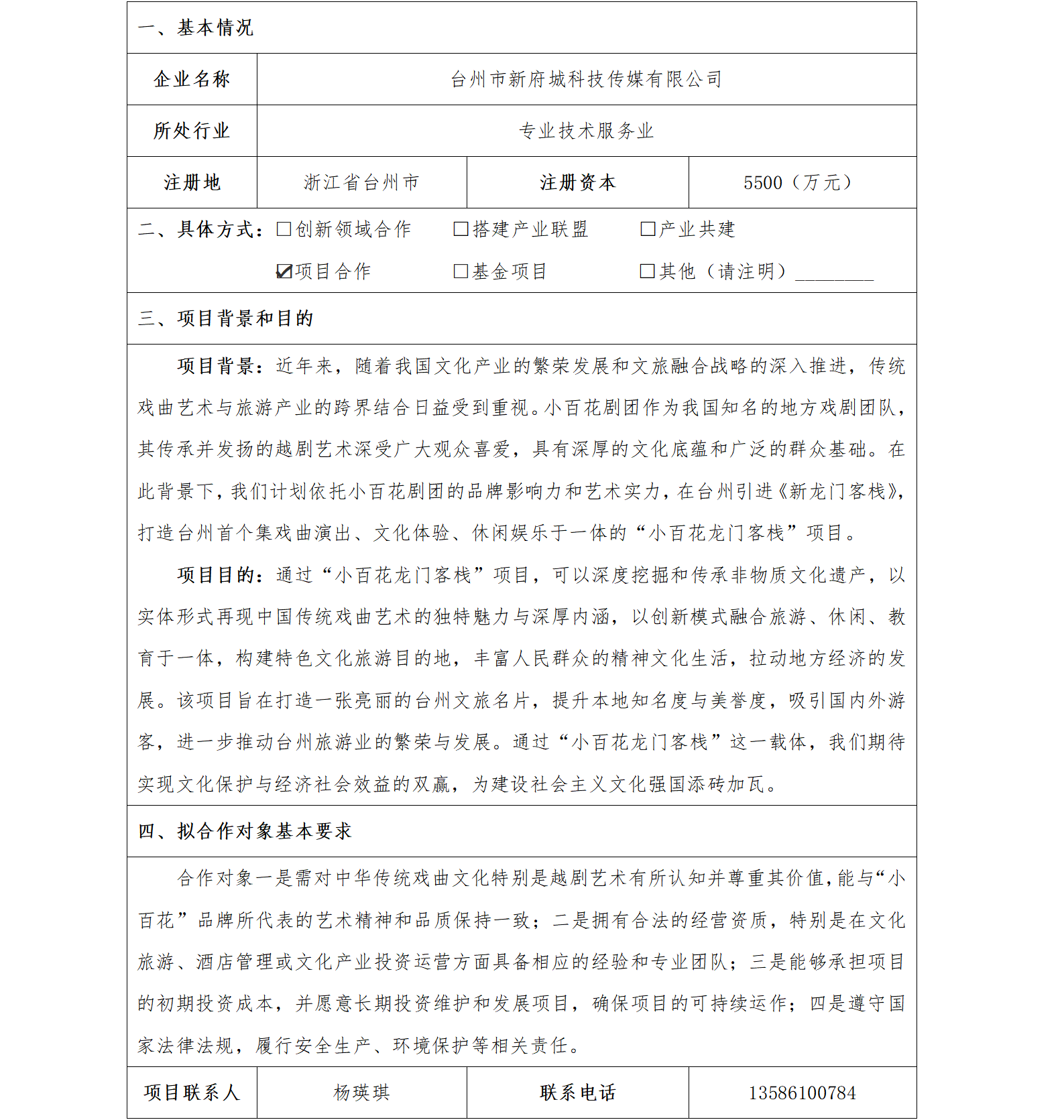 69协同发展-台州市国资委-台州市新府城科技传媒公司“小百花龙门客栈”项目(1)_01.png