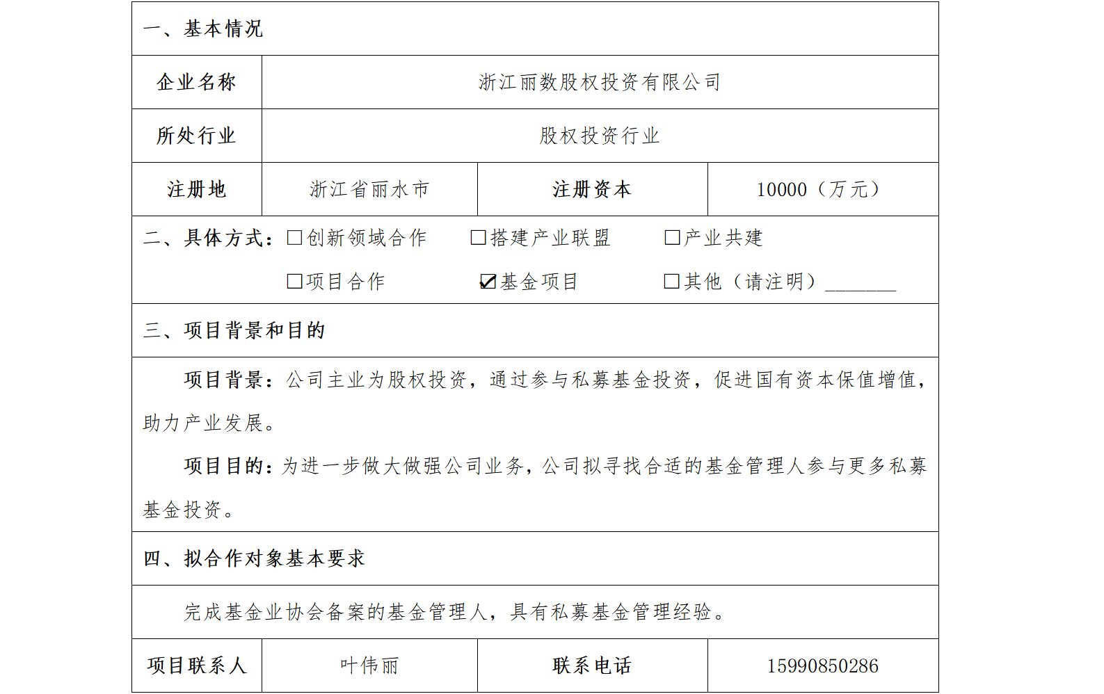 71协同发展-丽水市国资委-浙江丽数股权投资有限公司基金合作项目_01.png