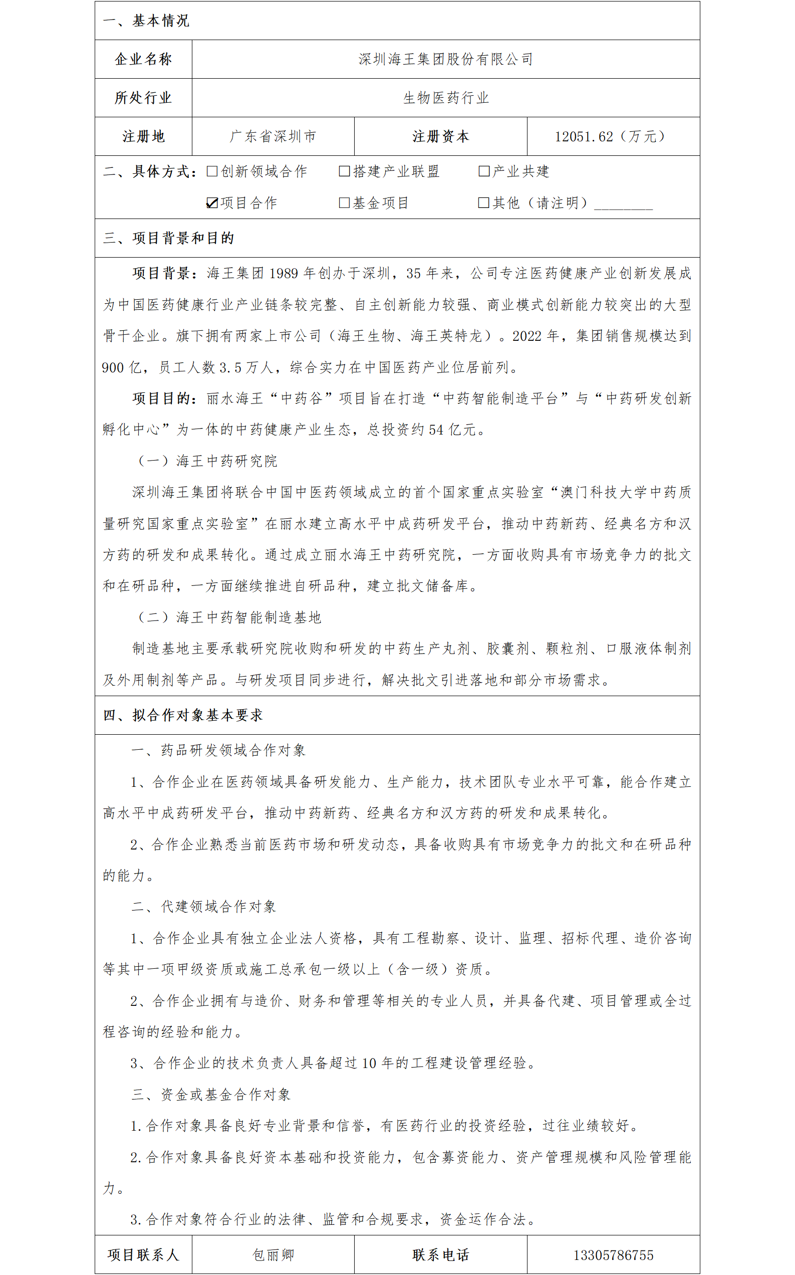 73协同发展-丽水市国资委-深圳海王集团股份有限公司丽水海王“中药谷”项目_01.png