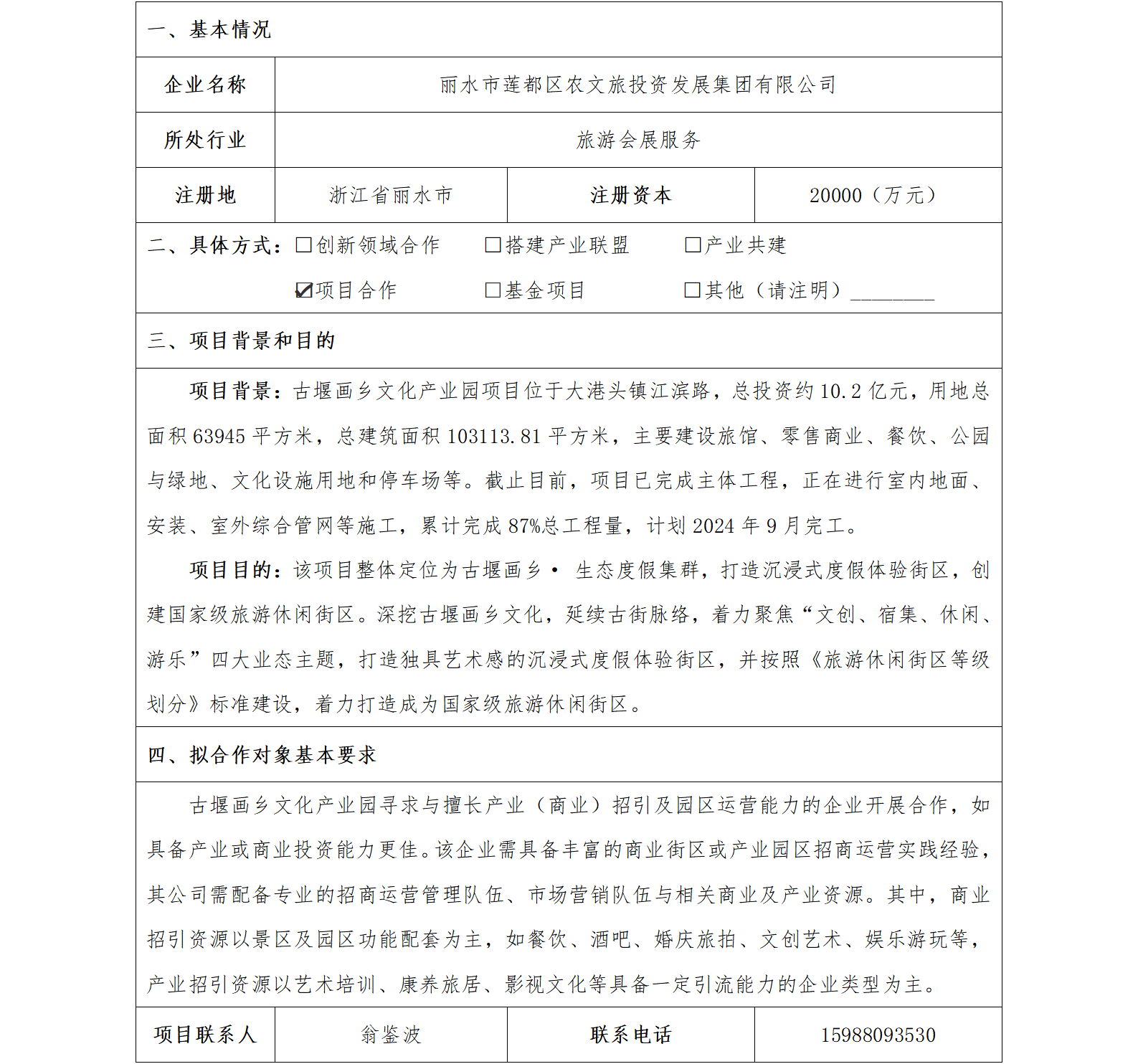 75协同发展-丽水市国资委-丽水市莲都区农文旅投资发展集团有限公司古堰画乡文化产业园项目_01.png