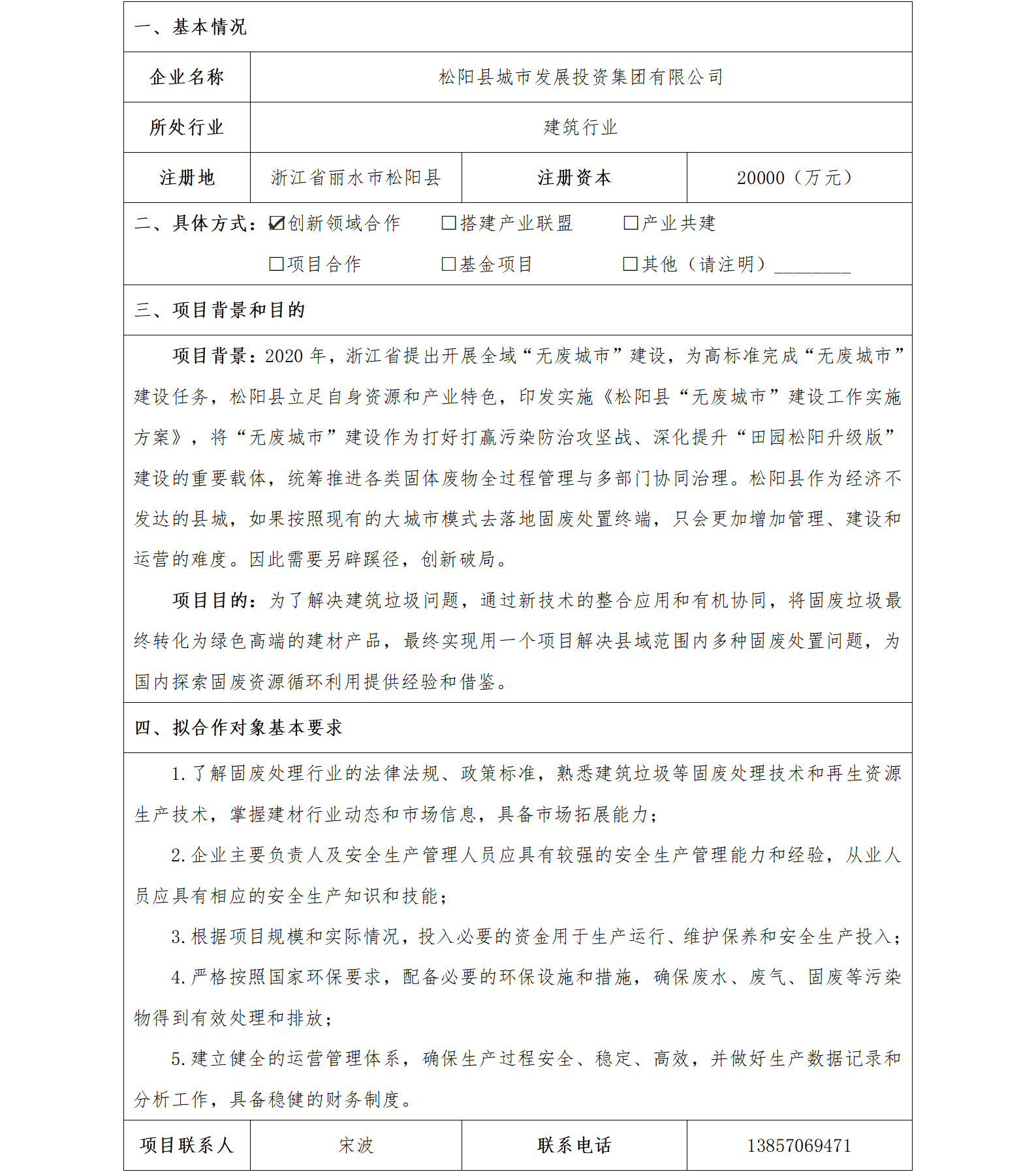 76协同发展-丽水市国资委-松阳县城市发展投资集团有限公司固废运营项目_01.png