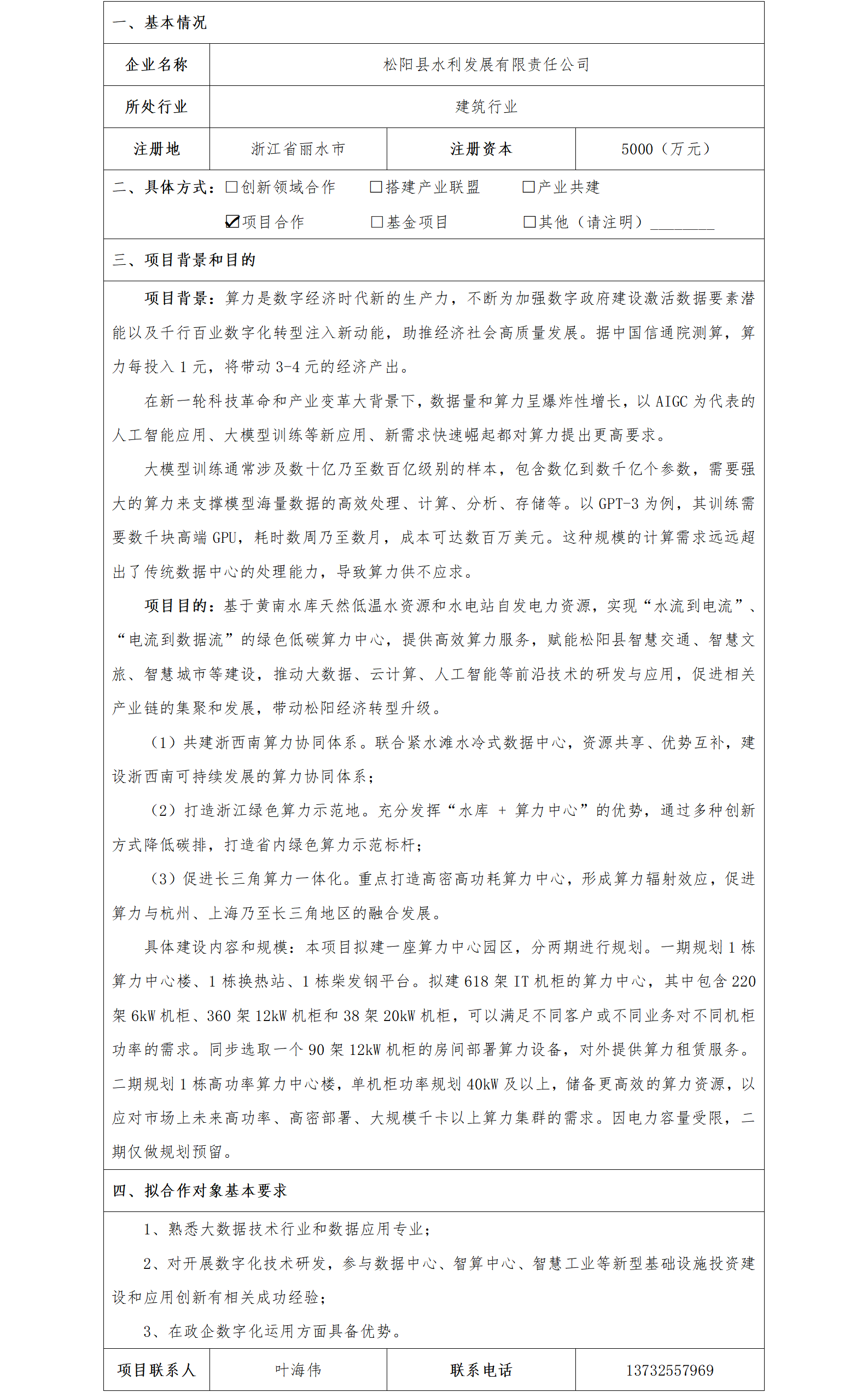 77协同发展-丽水市国资委-松阳县水利发展有限责任公司绿色算力中心项目_01.png