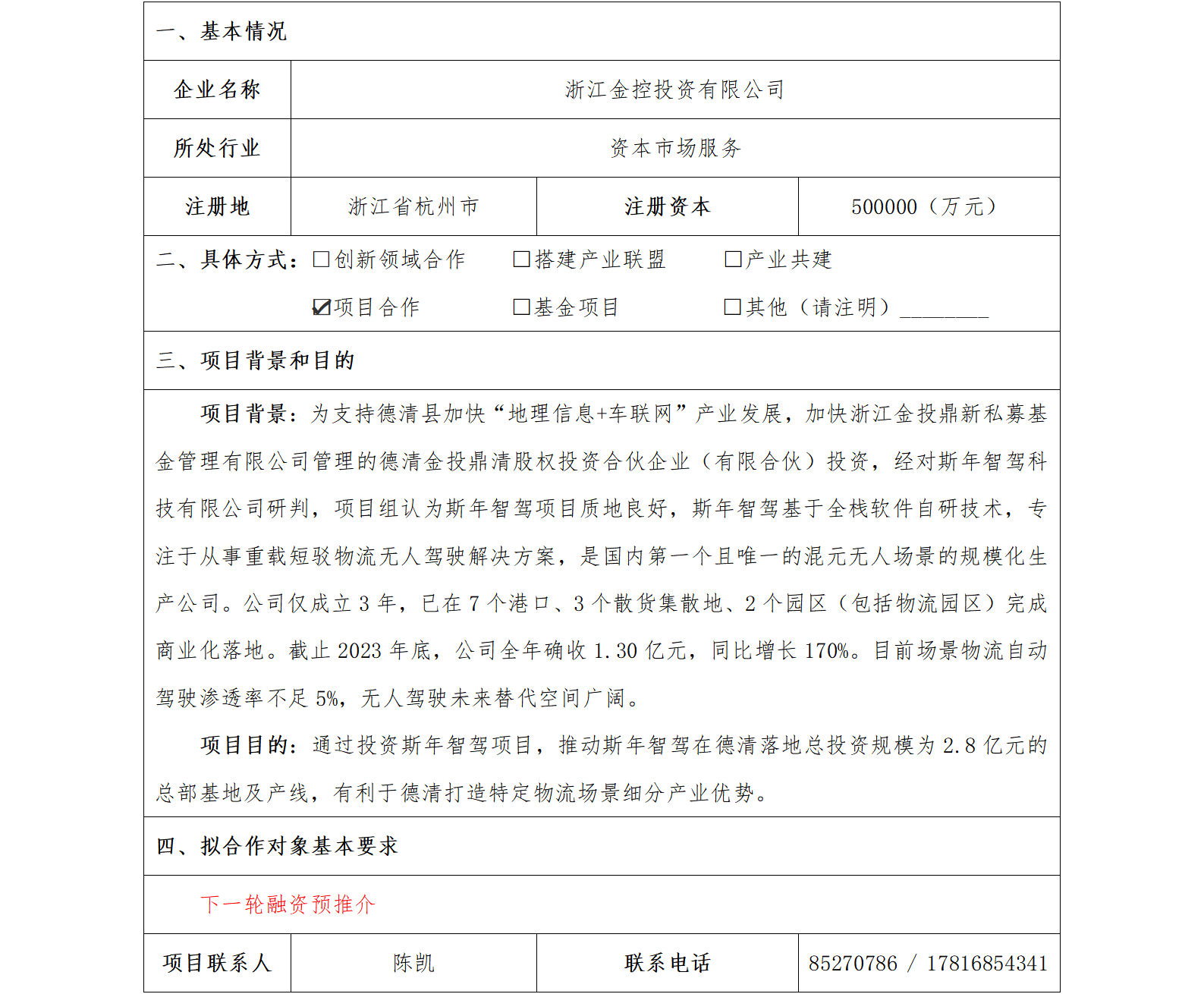 81协同发展-省金控公司-北京斯年智驾科技有限责任公司智驾项目_01.png