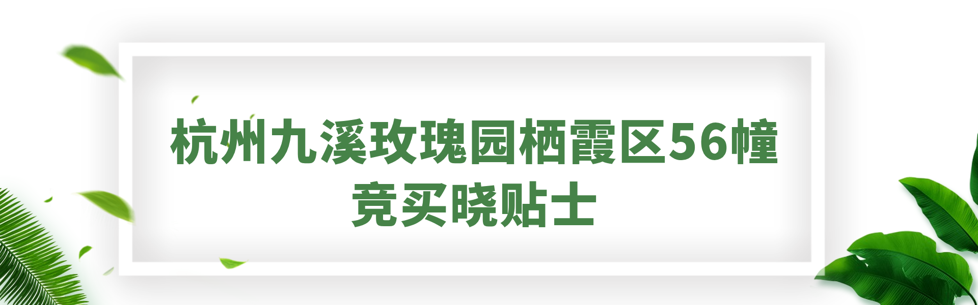 九溪玫瑰园-头.png